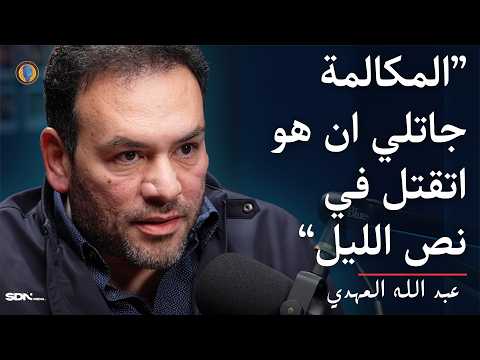 CTWS #126 | المستشار عبدالله المهدي: ٢٠ سنة بين النيابة والقضاء وقصص ما حدش سمعها