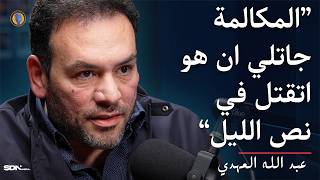 CTWS #126 | المستشار عبدالله المهدي: ٢٠ سنة بين النيابة والقضاء وقصص ما حدش سمعها