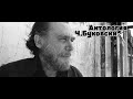 [Что почитать] Чарльз Буковски | Антология