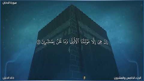 سورة الدخان لشيخ خالد الجليل التلاوة الشهيرة(مكتوبة)