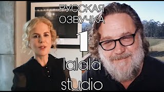 Николь Кидман и Рассел Кроу: интервью Actors on Actors (ЧАСТЬ 1)