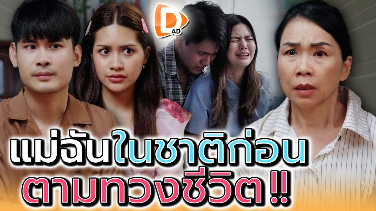 แม่ฉันในชาติก่อน..มาตามหา !! - DAD's Film