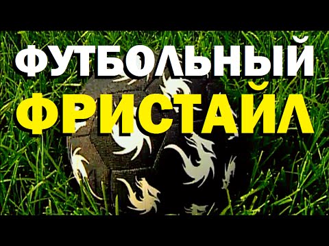 видео: Галилео. Футбольный фристайл