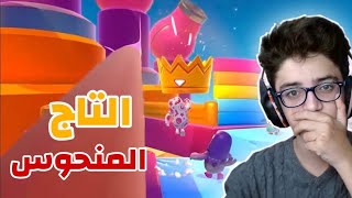 التاج المنحوس | Fall Guys