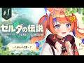✧︎* #1 ゼルダの伝説 ティアーズ オブ ザ キングダム┊新しい世界へ！〖猫屋敷美紅 / にじさんじ〗