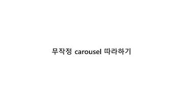 6.부트스트랩4 무작정 Carousel 따라하기