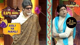 Bachpan साहब ने उड़ाया नकली Shah Rukh Khan का खूब मज़ाक | The Kapil Sharma Show | Asli Ya Nakli