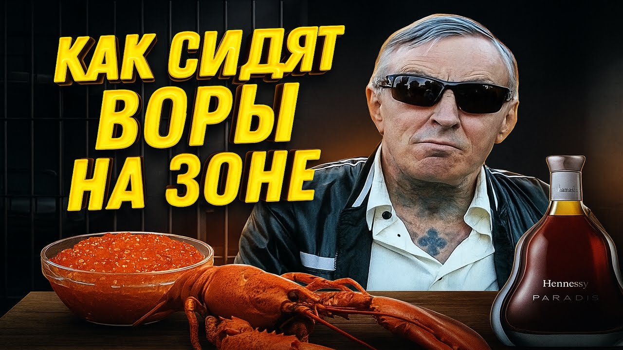 КАК СИДЯТ ВОРЫ НА ЗОНЕ: Привилегии криминальных авторитетов