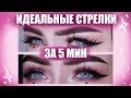 Идеальные длинные стрелки! Как нарисовать?