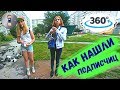 Как найти подписчиков на улице? Панорамное видео 360 градусов. VR влог