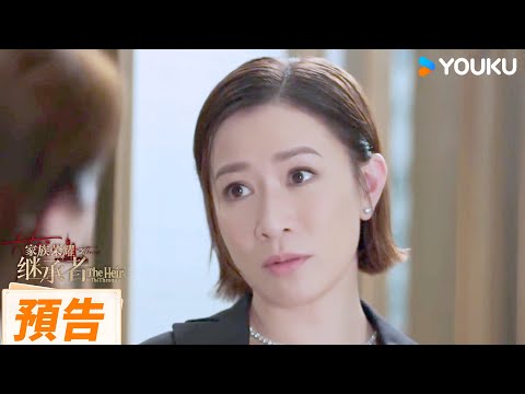 EP08-11預告：邱皓兒坦白對里約的感覺，鑽石商場發生致命火警😱 | 家族榮耀之繼承者 The Heir to The Throne | 佘詩曼 / 林峯 | 都市 | 優酷台灣