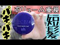 【二ゼル】ボリューム重視のマットワックス！！！！