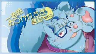 【雑談】一週間おつかれさま雑談#43【MagnoliaUrBaum】