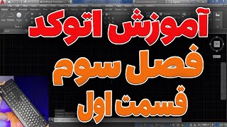 چگونه اتوکد را تنطیم کنیم؟ از آشنایی تنطیمات نرم افزار اتوکد یاد میگیریم