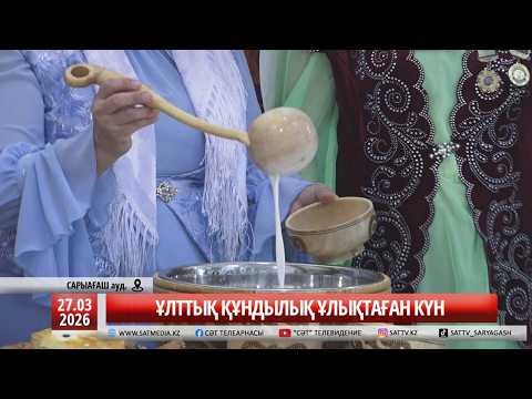 27 03 2026 ҰЛТТЫҚ ҚҰНДЫЛЫҚ ҰЛЫҚТАЛҒАН КҮН