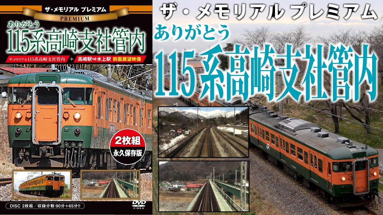 ザ・メモリアルプレミアム ありがとう115系高崎支社管内 VKL-080P