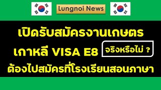 ข่าวลือมาอีกแล้ว เปิดรับสมัครงานเกษตร VISA E8 เกาหลี โดยต้องไปสมัครที่โรงเรียนสอนภาษาเกาหลีจริงไหม