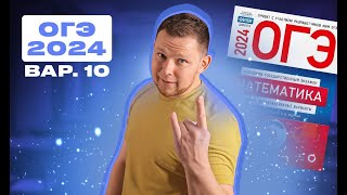 картинка: ОГЭ 2024 Ященко 10 вариант ФИПИ школе полный разбор!