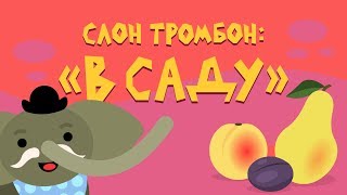 Слон Тромбон: 