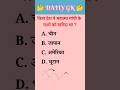 जीके।। जीके questions इन hindi।। General knowledge।। Educational shorts।। #gk #ytshorts #shorts