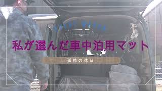 エブリイ車中泊マット