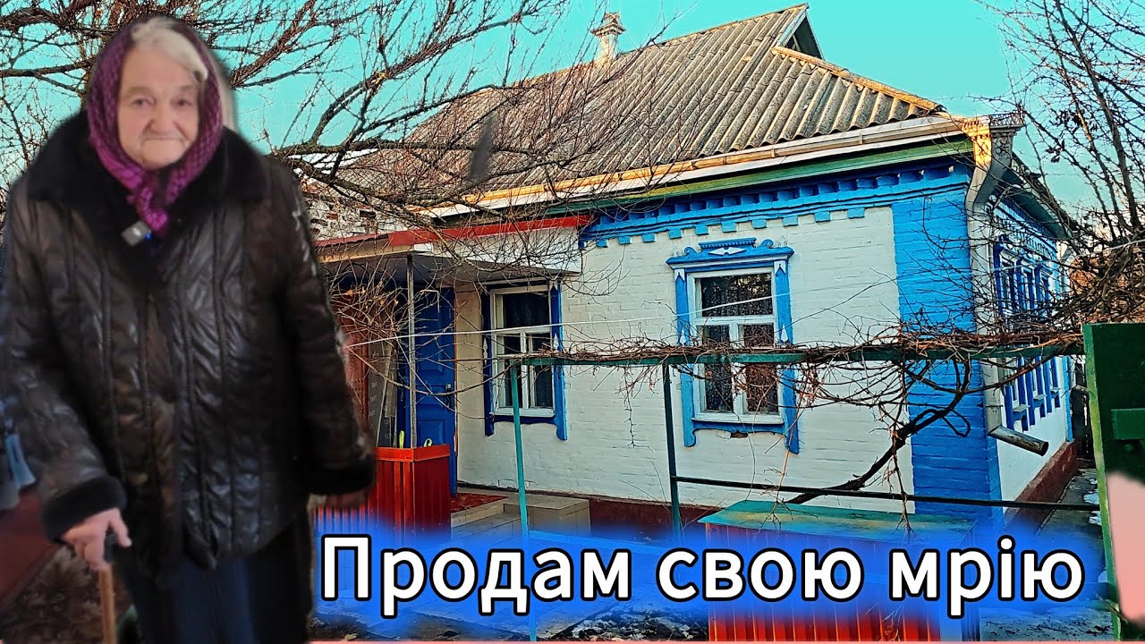 Вік будувала, онук продає, на вулиці незалишаюсь! Продаж по Сертифікату 