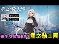 《星之騎士團》美少女收集RPG