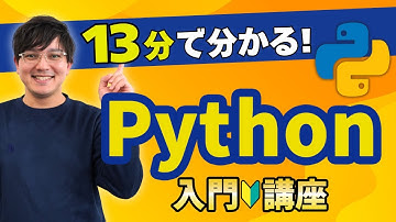 13分でわかる！Python入門｜環境構築～プログラム実行まで