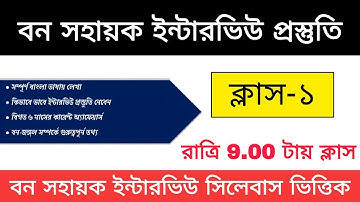 🔥বন সহায়ক প্রস্তুতি | Oral Test | Bana Sahayak Interview Questions | General Knowledge Oral Test