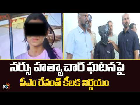 CM Revanth Serious Action On Tukkuguda Nurse Case: తుక్కుగూడ నర్సు హత్యాచార ఘటనపై సీఎం రేవంత్ ఆదేశం - 10TVNEWSTELUGU