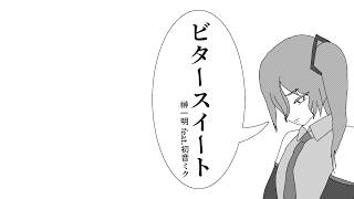 ビタースイート - 榊一明 feat. 初音ミク / Bitter Sweet - Kazuaki Sakaki feat. Hatsune Miku