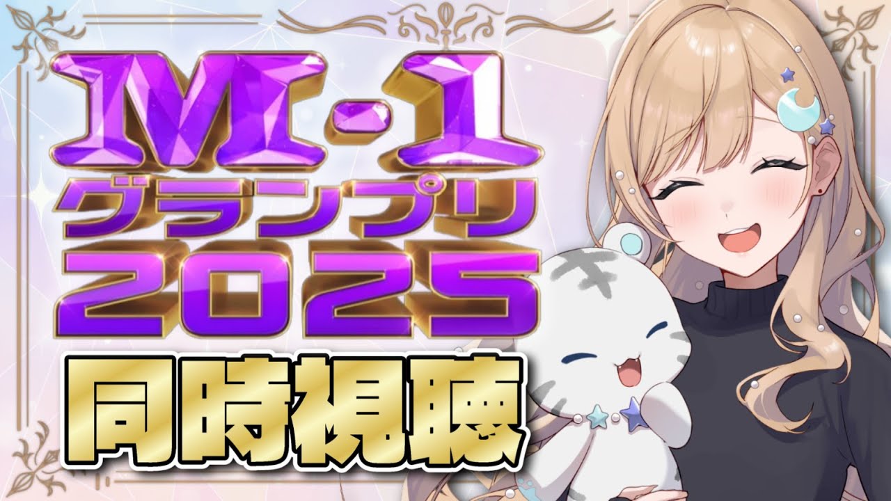 【同時視聴】M-1グランプリ2025！一緒に見てたくさん笑おうぜ～！！(2025/12/21)#M1グランプリ