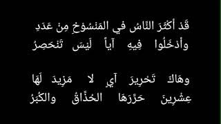 نظم الآيات المنسوخة للحافظ السيوطي / بنغمة صومالية تقليدية.