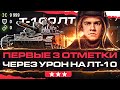 Т-100 ЛТ - ВПЕРВЫЕ 3 ОТМЕТКИ ЧЕРЕЗ УРОН на ЛТ-10!