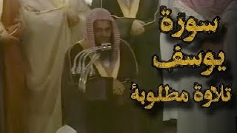 {قالوا ياأبانا ما لك لا تأمنا على يوسف}تلاوة قديمة تفوق الخيال للشيخ د سعود الشريم  سورة يوسف كاملة