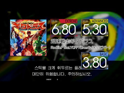 Gitadora 超速戦士ギタドラス Extreme~Basic drum
