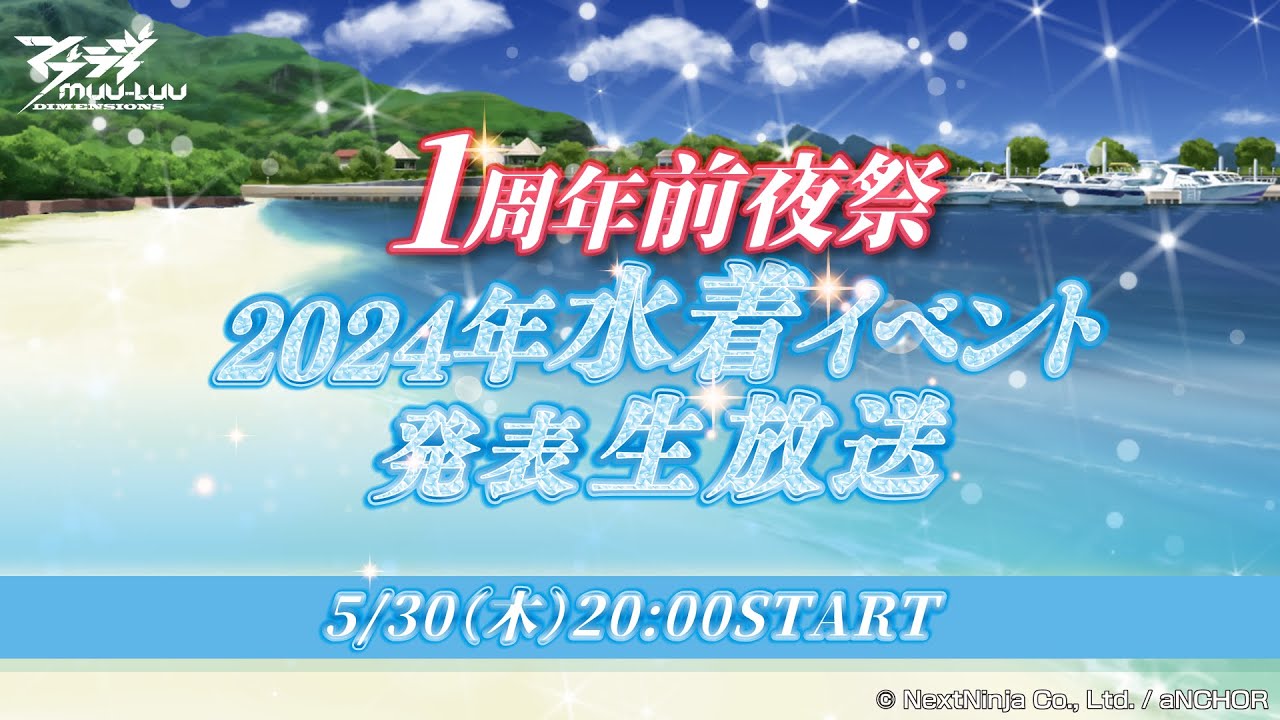 【マブラヴ：ディメンションズ】1周年前夜祭！2024年水着イベント發表生放送【公式生放送第16回】