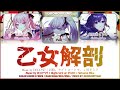 【FULL】乙女解剖 (Otome Kaibou) / 25時、ナイトコードで。 × 初音ミク 歌詞 Color Coded Lyrics