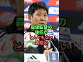 森保監督の後任がとんでもない事態に