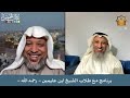 برنامج مع طلاب الشيخ ابن عثيمين رحمه الله عثمان الخميس