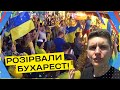 ПЕРЕМОГА в Бухаресті. Україна – Північна Македонія. Як МИ святкували!