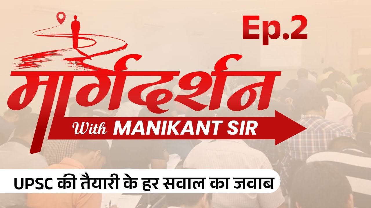 हर UPSC Aspirant के Doubts का समाधान | Strategy & Tips | Epi : 02 I Margdarshan with Manikant Sir