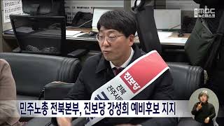 민주노총 전북본부, 진보당 강성희 예비후보 지지 | 전주MBC 230207 방송