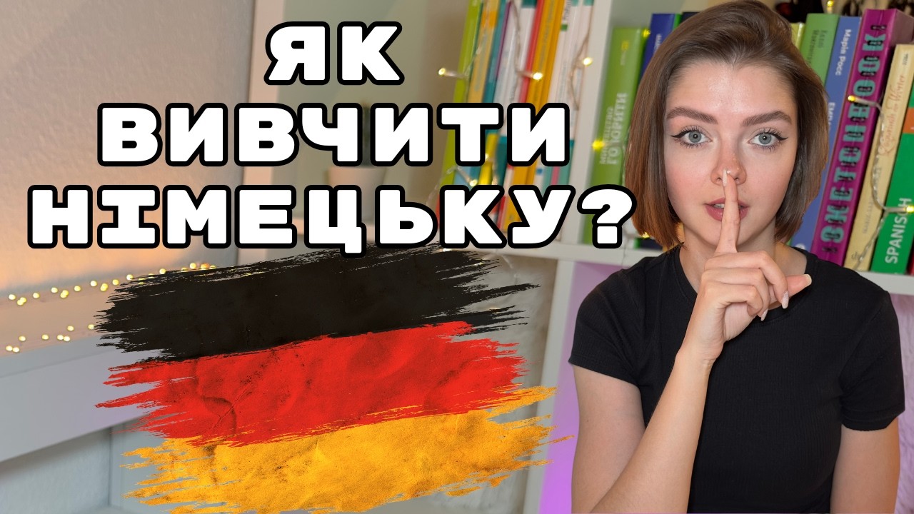 Як вивчити німецьку ? | 6 НАЙДІЄВІШИХ практичних порад