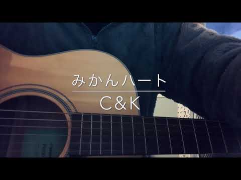 みかんハート / C&K (cover)