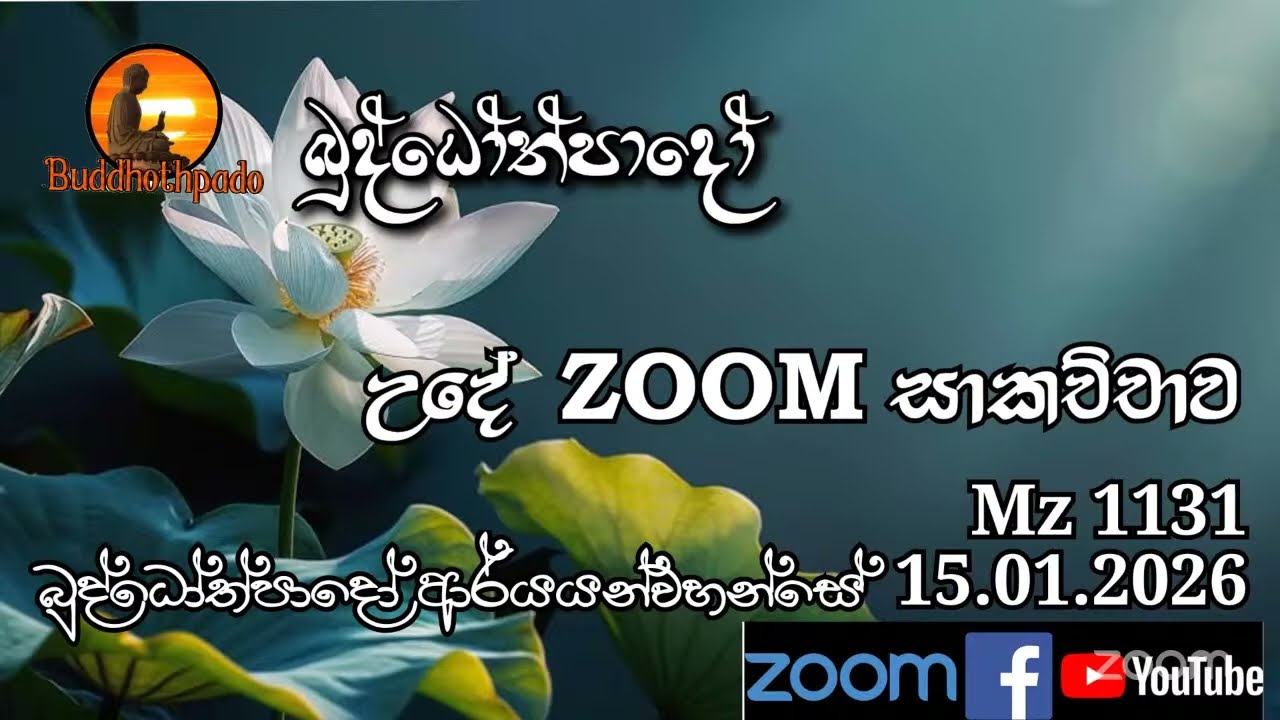 Mz1131-15.01.26 දින බුද්ධෝත්පාදෝ ආර්‍යන්වන්සේ සමග උදෑසන  