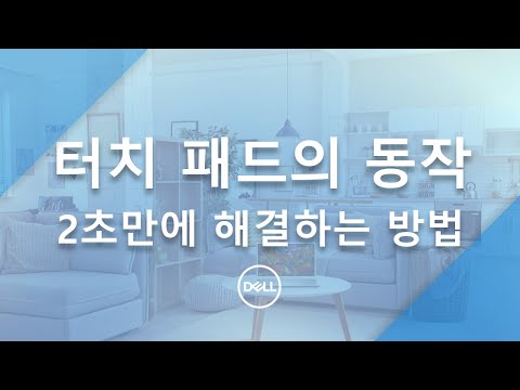 [DELL] 터치 패드의 문제를 2초만에 해결하는 방법에 대한 4분짜리 영상