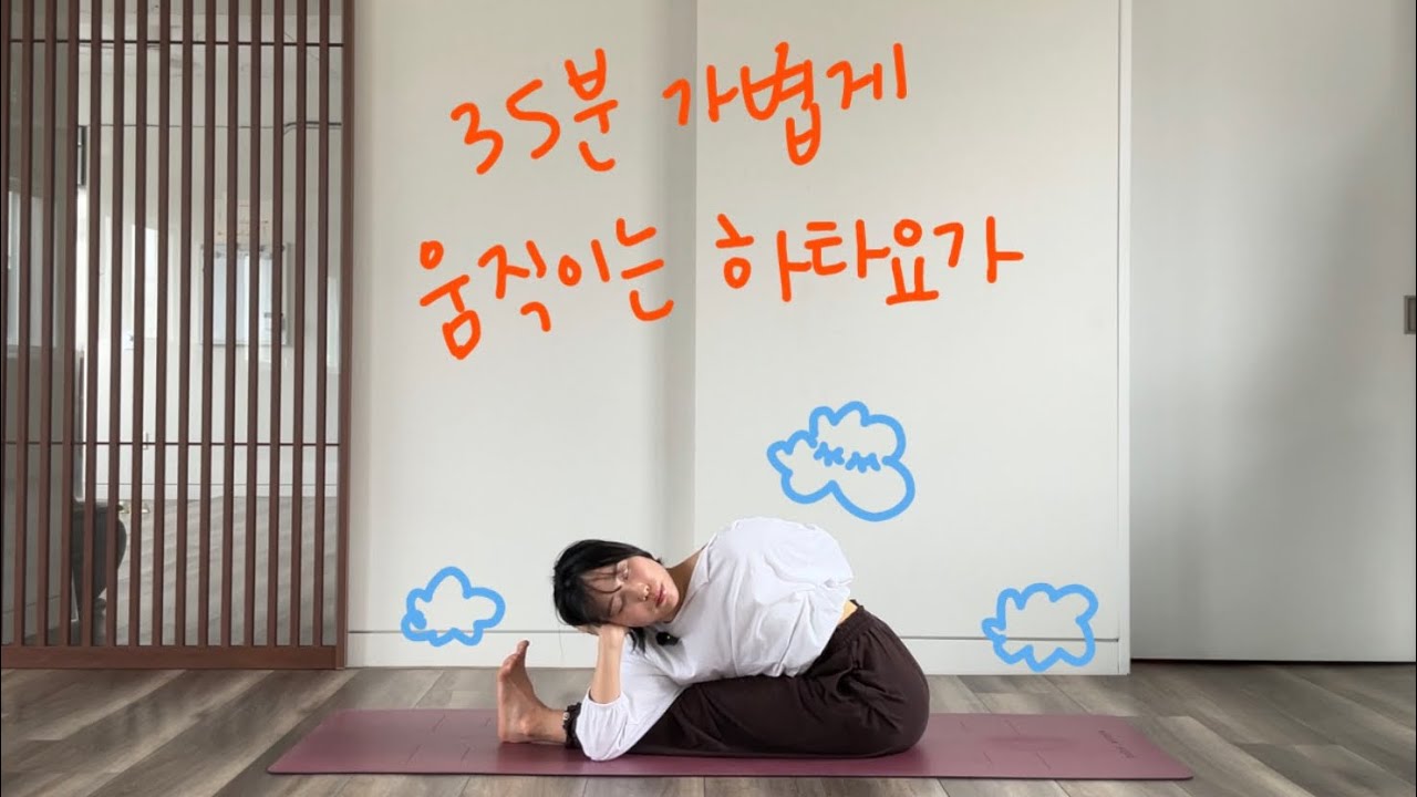35분 하타요가