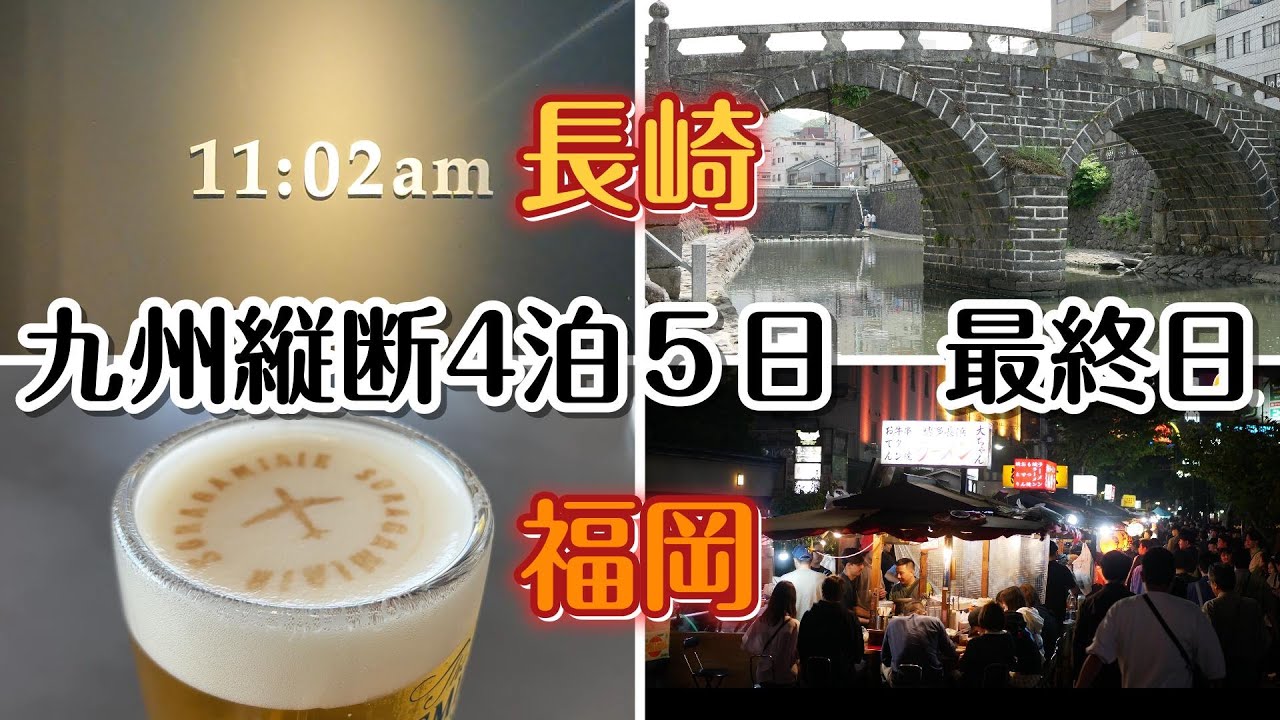 【九州旅】長崎と博多をちらりと観光