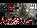 【ワールドウォーZ】ゾンビ共のチームワーク舐めんなよ!?滝のようにゾンビが流れてきて大パニックww「World War Z」実況プレイ#1